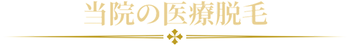 当院の医療脱毛