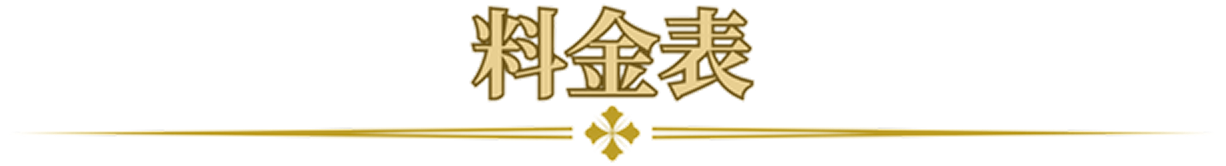 料金表