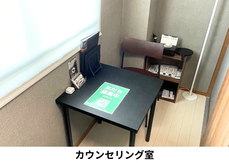 カウンセリング室