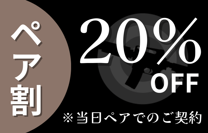 ペア割